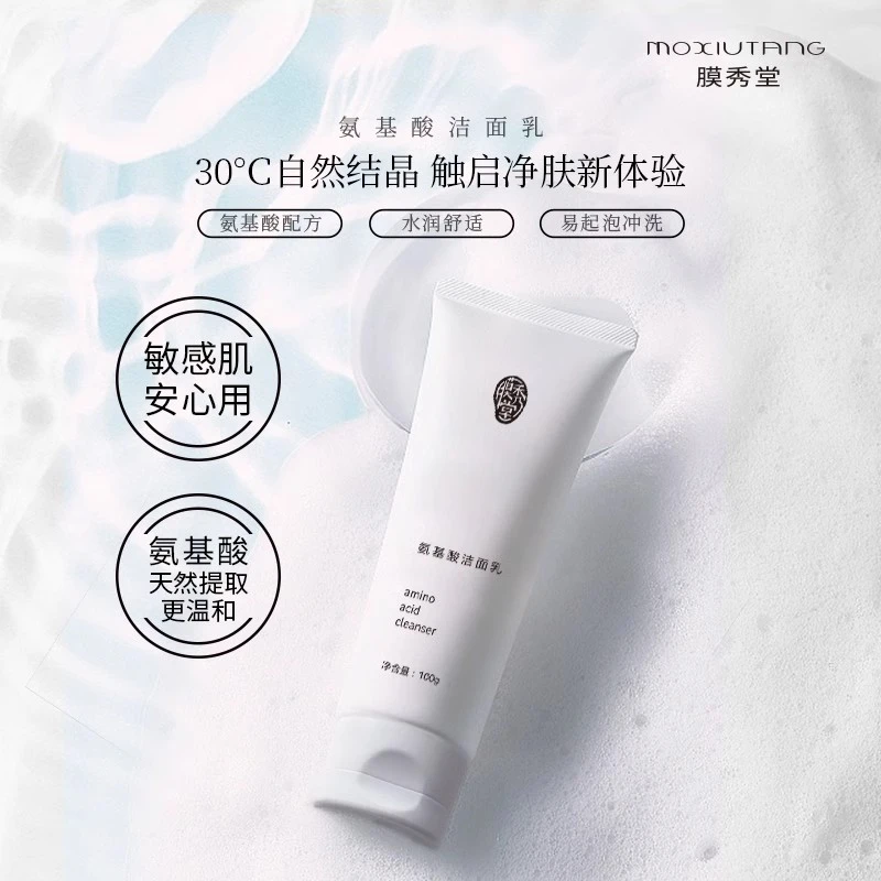 膜秀堂氨基酸修护洁面乳净肤洗面奶起泡温和清洁舒适不紧绷不刺激
