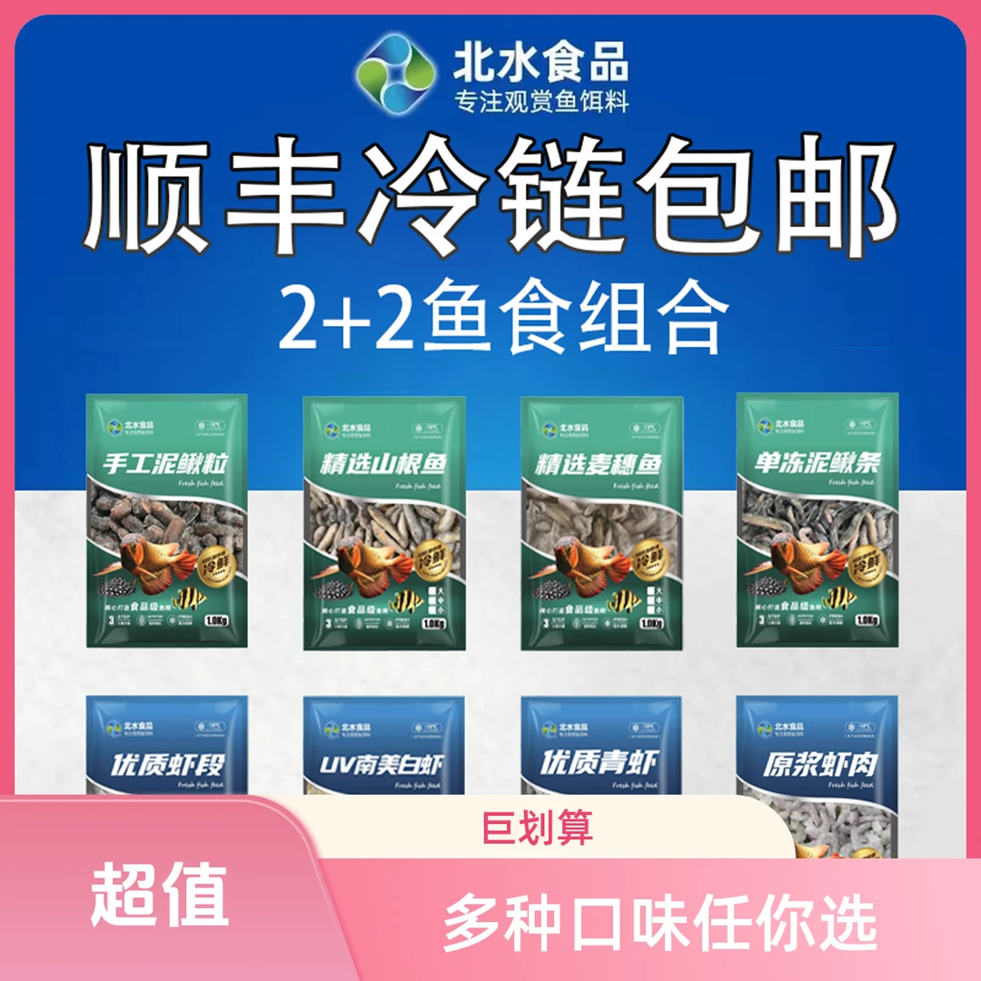 （北水）鲜活速冻观赏鱼鱼食2+2=4斤、4+4=8斤中大型鱼拼单组合鱼食