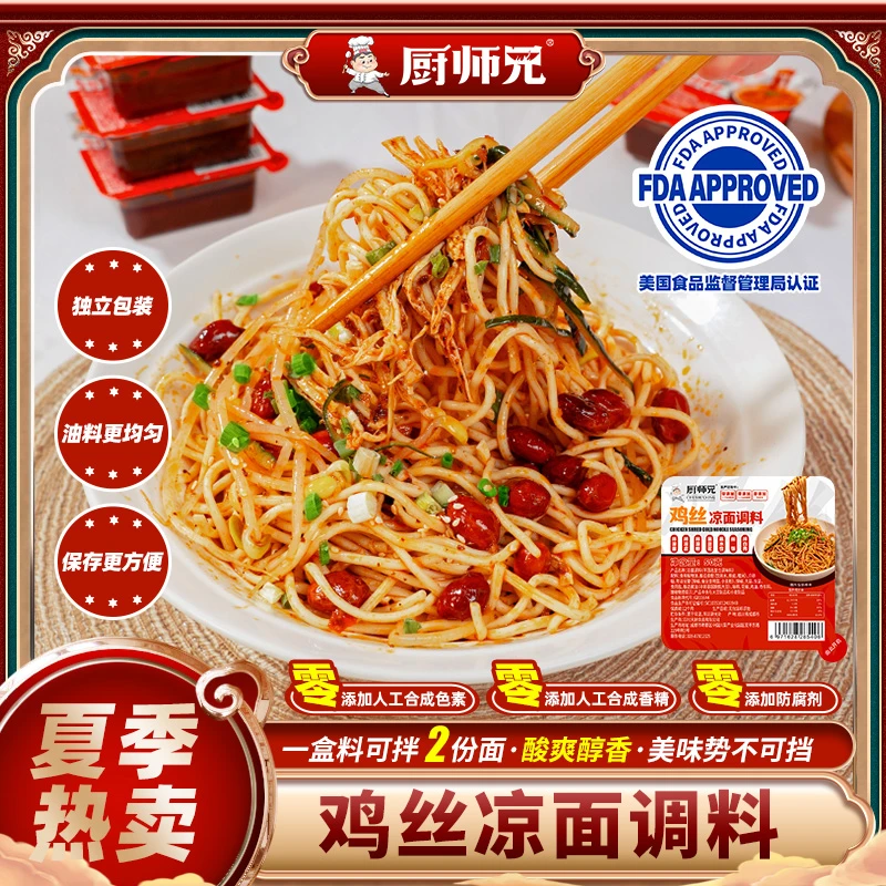 【到手十盒】鸡丝凉面料厨师兄四川凉粉凉皮拌面料酸爽开胃红油调料