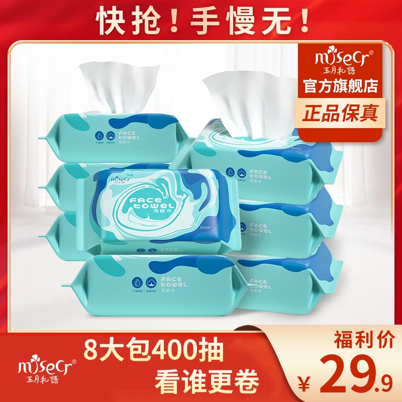 五月洗脸巾【8大包组合装400抽】一次性卸妆绵柔抽取式宝宝巾厚