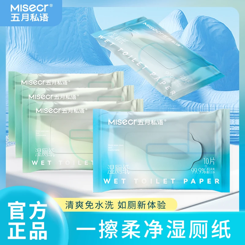 五月私语湿厕纸卫生洁厕抑菌湿纸巾可冲散擦屁股专用便携装sss