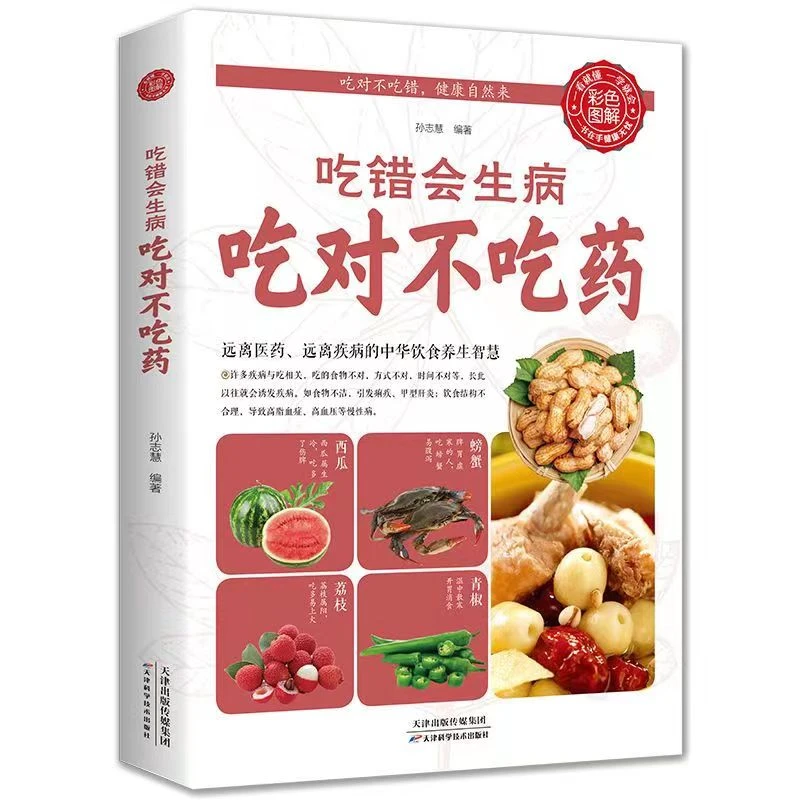 吃错会生病 吃对不吃药远离医药远离疾病的中华饮食智慧食疗书籍J
