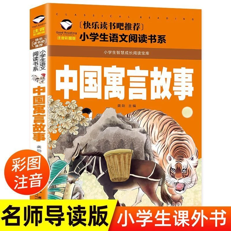 中国寓言故事 注音彩图版 快乐读书吧 小学生一二三年级课外读物