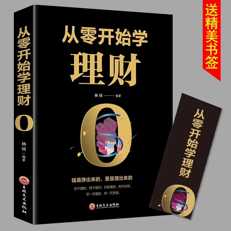 从零开始学理财 基础入门级资金管理经济学合理理财攒钱存钱规划J