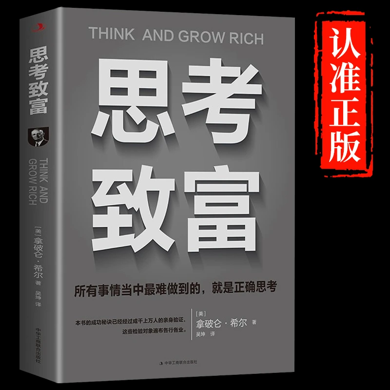 思考致富 拿破仑·希尔著财富并非遥不可及奋斗指南改变命运成功J