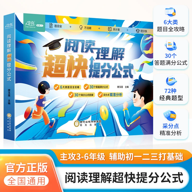 阅读理解超快提分公式 6大类目 72种经典题型 30个满分答题公式