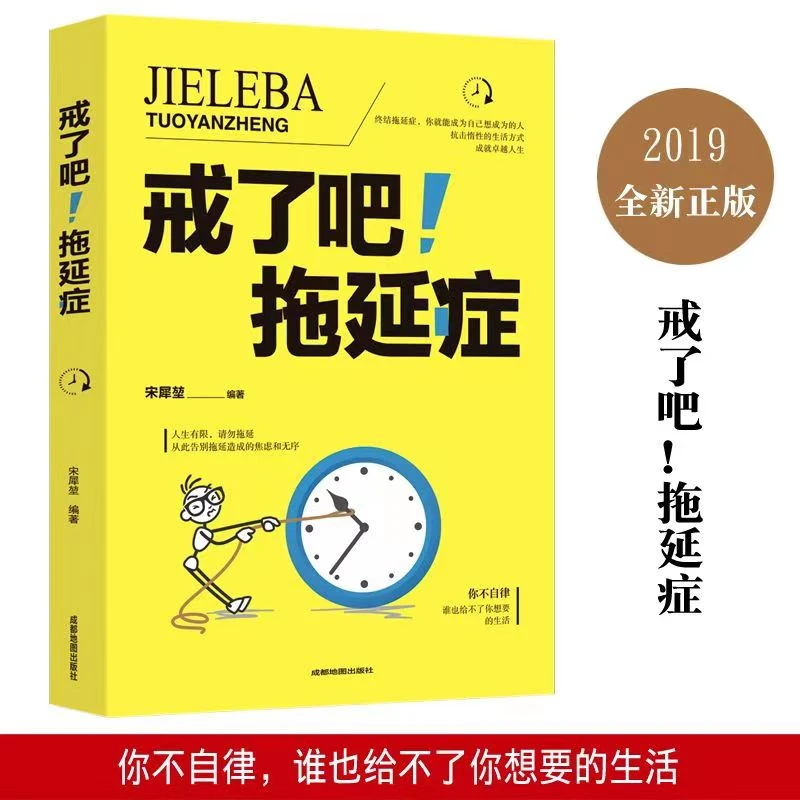 戒了吧拖延症正版 告别拖延高中大学生文学成功课外青春励志书籍D