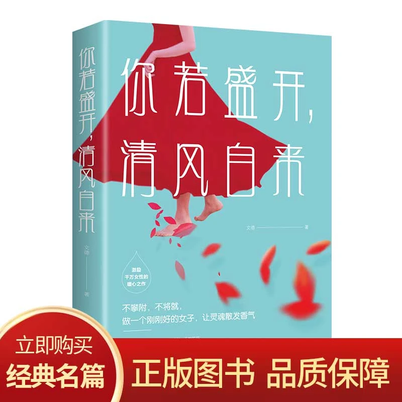 你若盛开清风自来 做最好自己心灵修养励志书正能量文学小说读物J