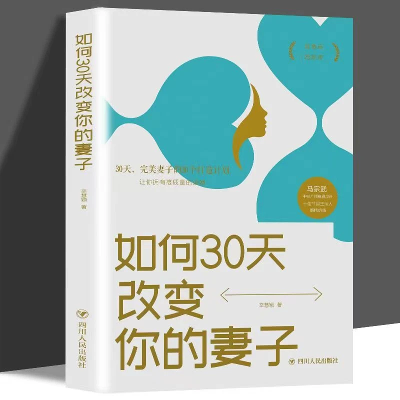 如何30天改变你的妻子高情商婚姻经营技巧两性情感心理学家庭D