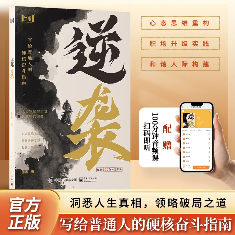 全新正版逆袭 普通人的破局指南 揭秘成功的底层逻辑实践版书籍