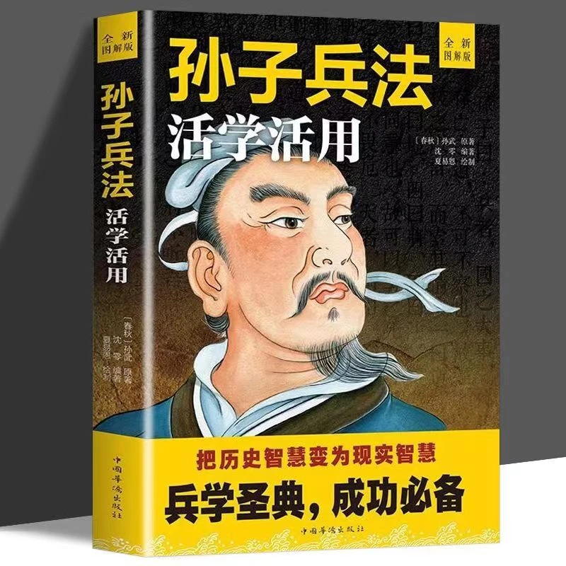 孙子兵法原著活学活用图解版全解 军事书籍兵书兵法谋略教材书籍J