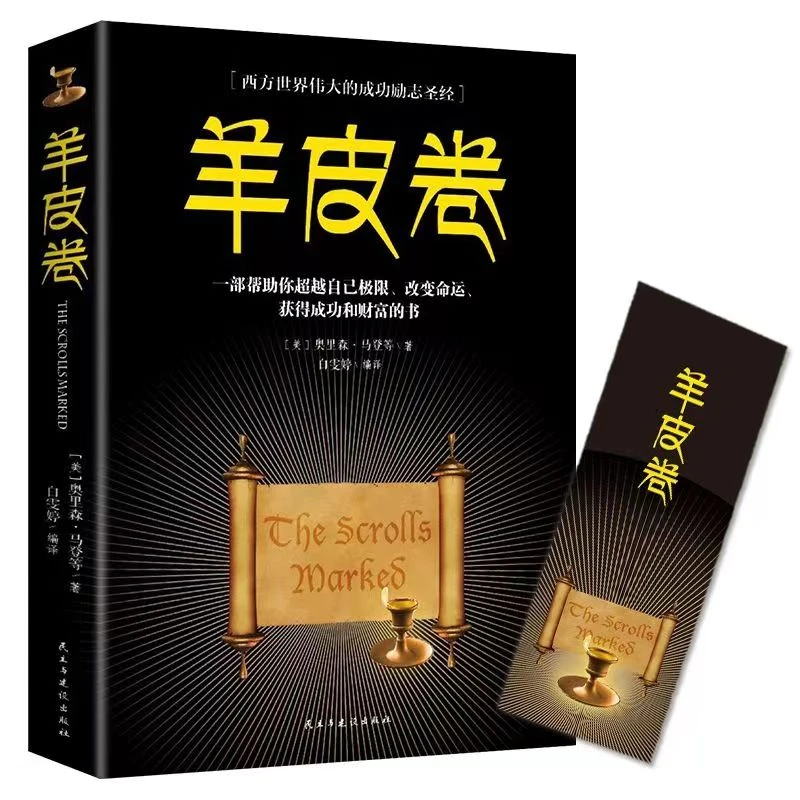 羊皮卷 励志与成功销售管理心理学企业市场营销销售书籍阅读励志J