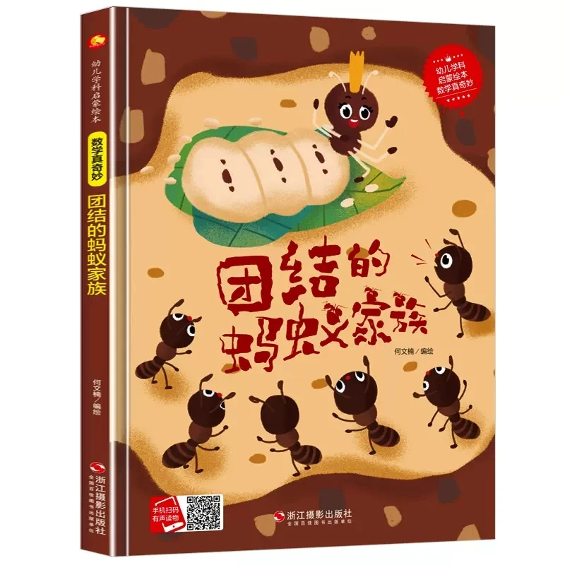 团结的蚂蚁家族 数学真奇妙系列关于蚂蚁的绘本精装儿童故事书W