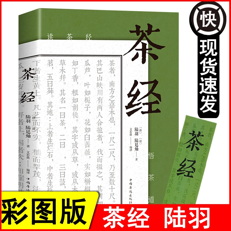 茶经 陆羽 正版 原著中国茶道中华茶艺传统文化国学经典阅读书籍J