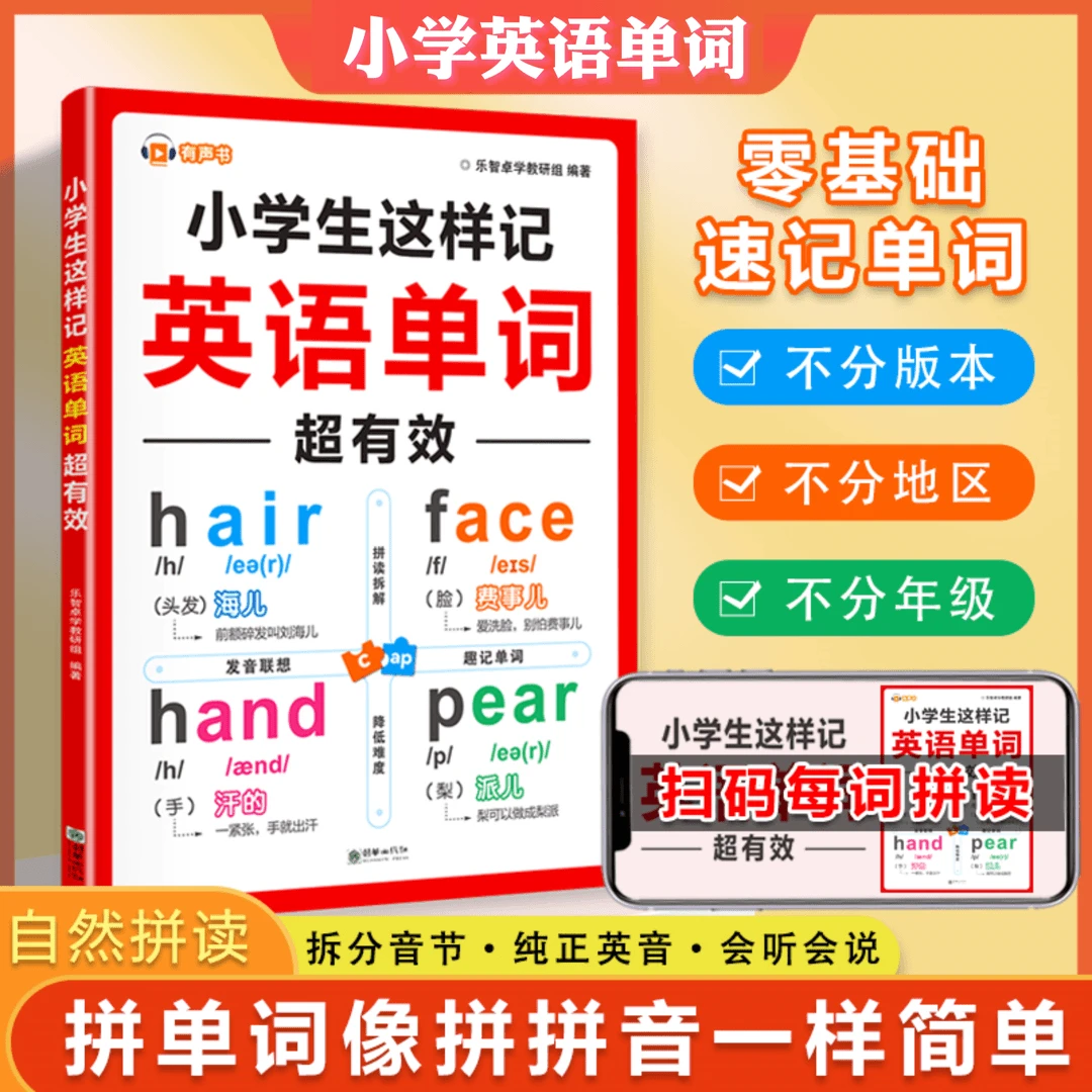 小学这样记英语单词超有效 零基础自然拼读速记小学英语单词