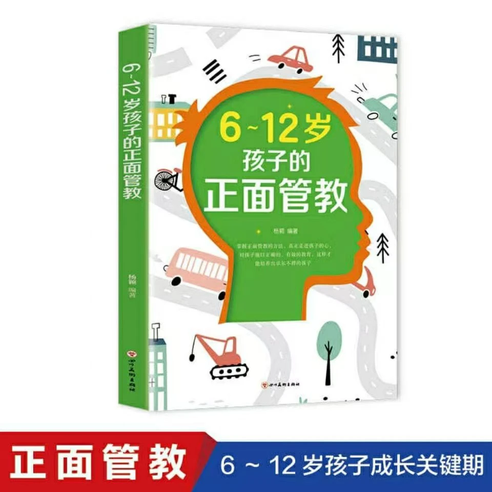 正版现货 6-12岁孩子的正面管教 家庭教育孩子的书籍父母必读D