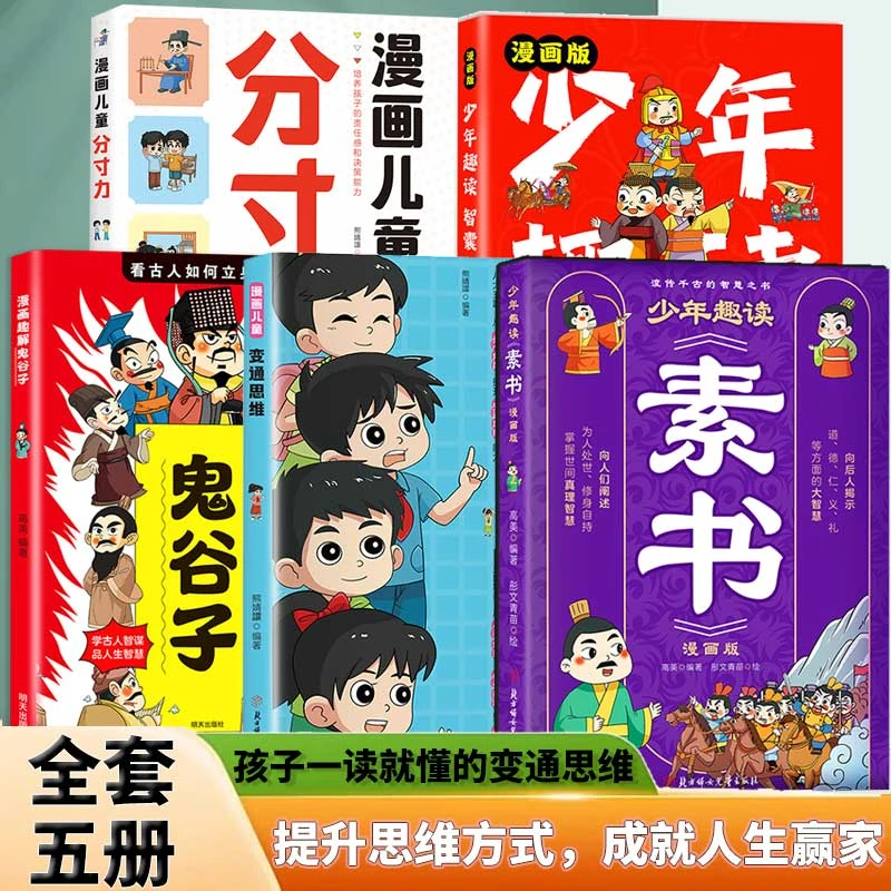 【全套五册】提升思维方式 成就人生赢家 漫画版儿童思维启蒙书籍