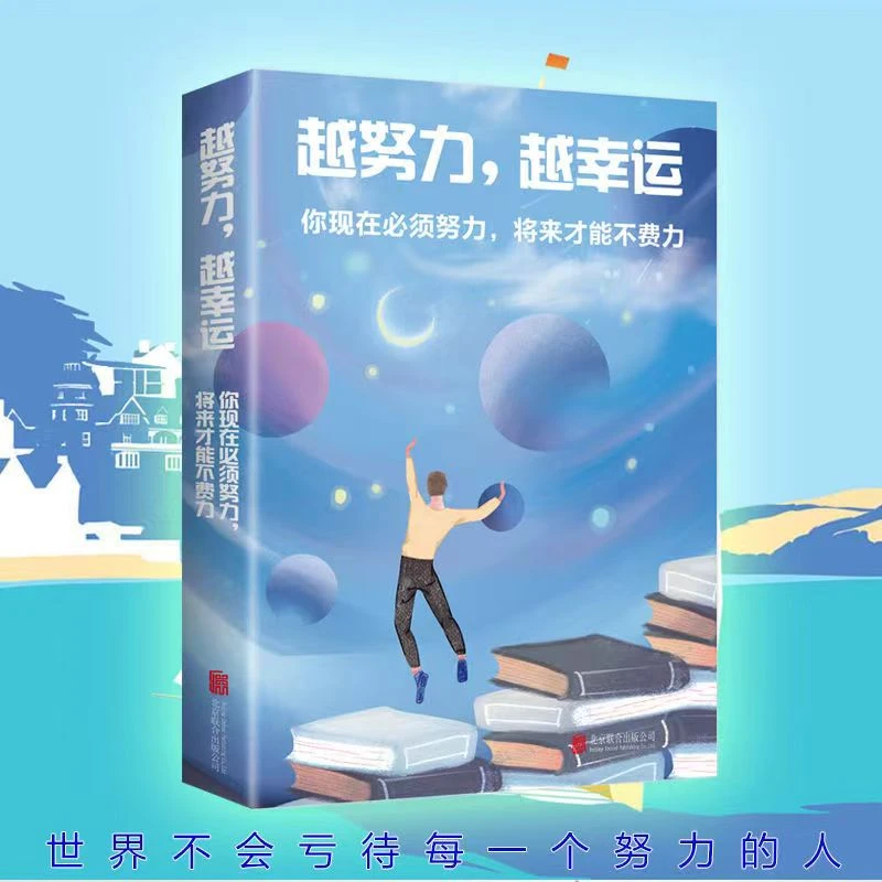 越努力,越幸运 你现在必须努力将来才能不费力 励志文学小说必读J