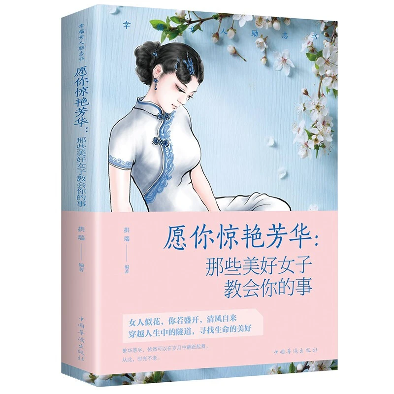 正版 愿你惊艳芳华：那些美好女子教会你的事文学史系列阅读丛书J
