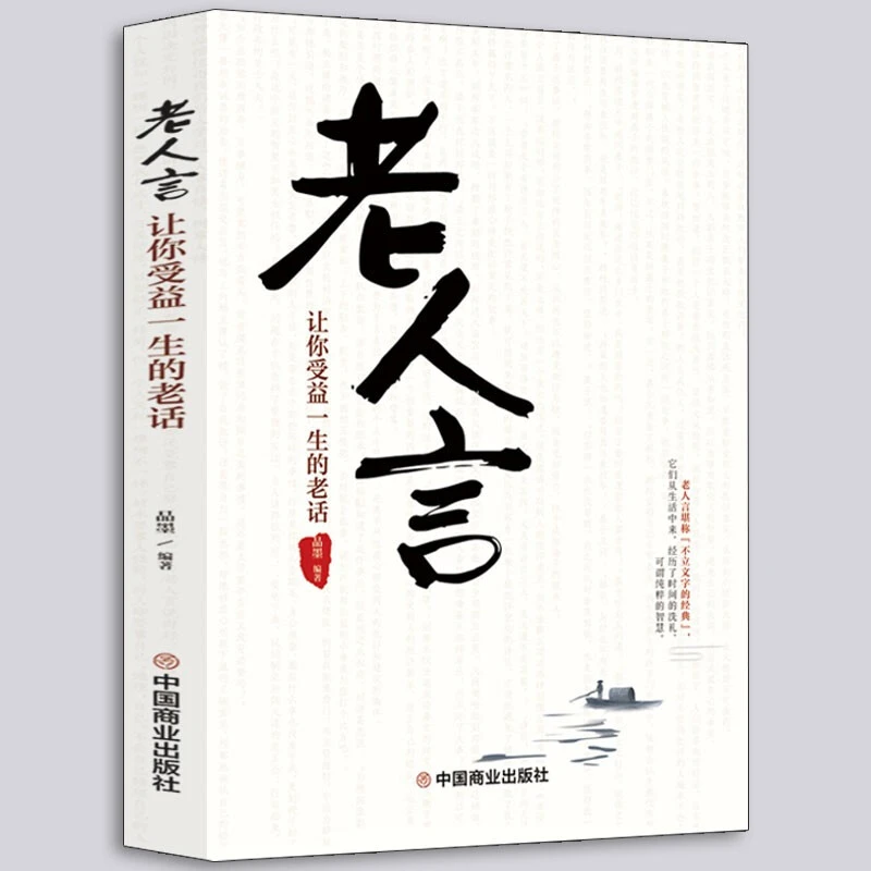 老人言 让你受益一生的老话 人生成长哲理 经典励志老话智慧成功D