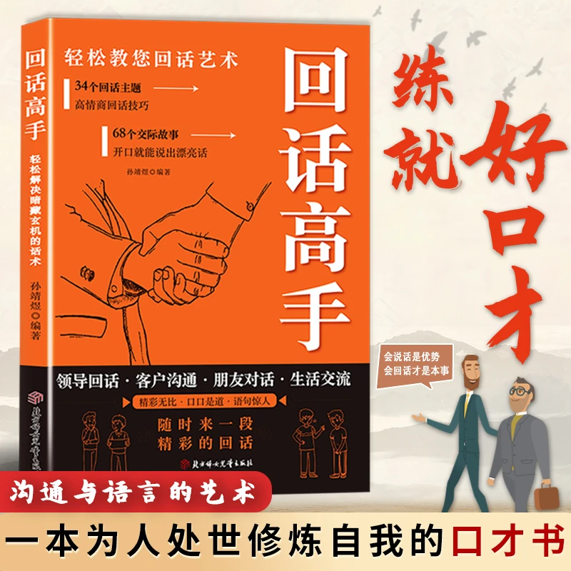 【回话高手】口才技巧 职场社交处世语言艺术 好好接话高情商聊天术