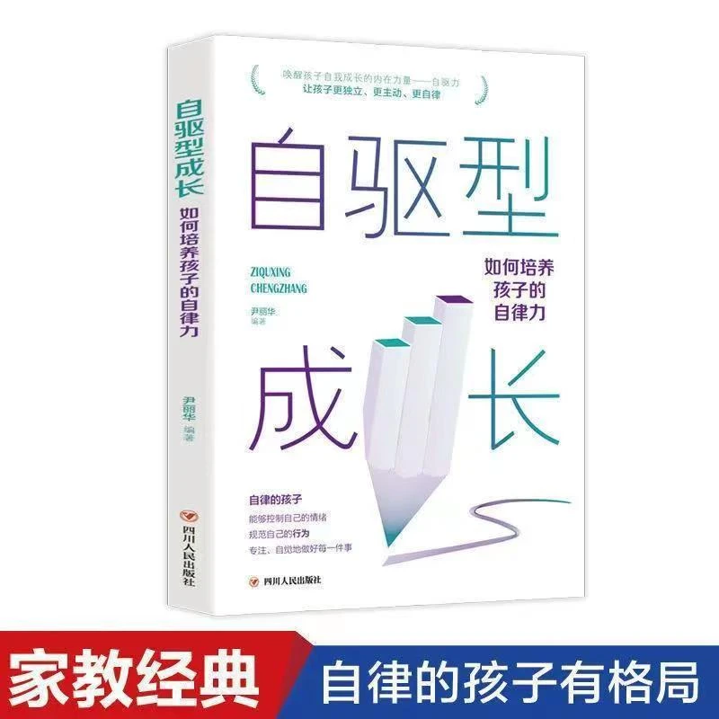 自驱型成长正版育儿书儿童科学有效培养孩子的自律家庭教育亲子D