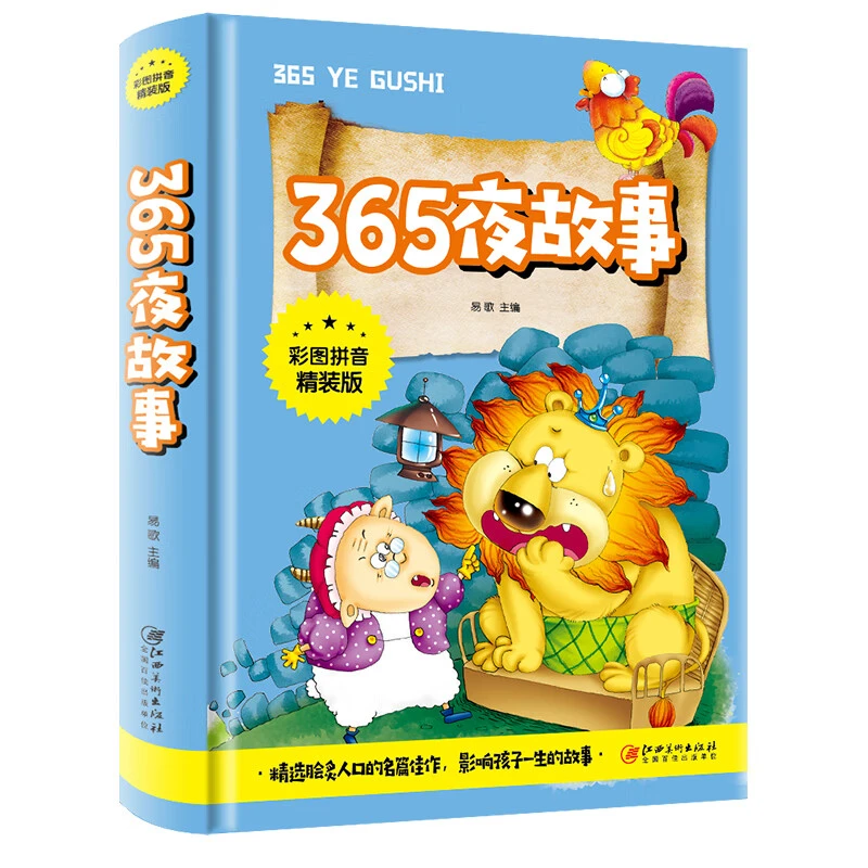365夜故事 注音版课外书必读小学生课外阅读书籍睡前365夜童话J