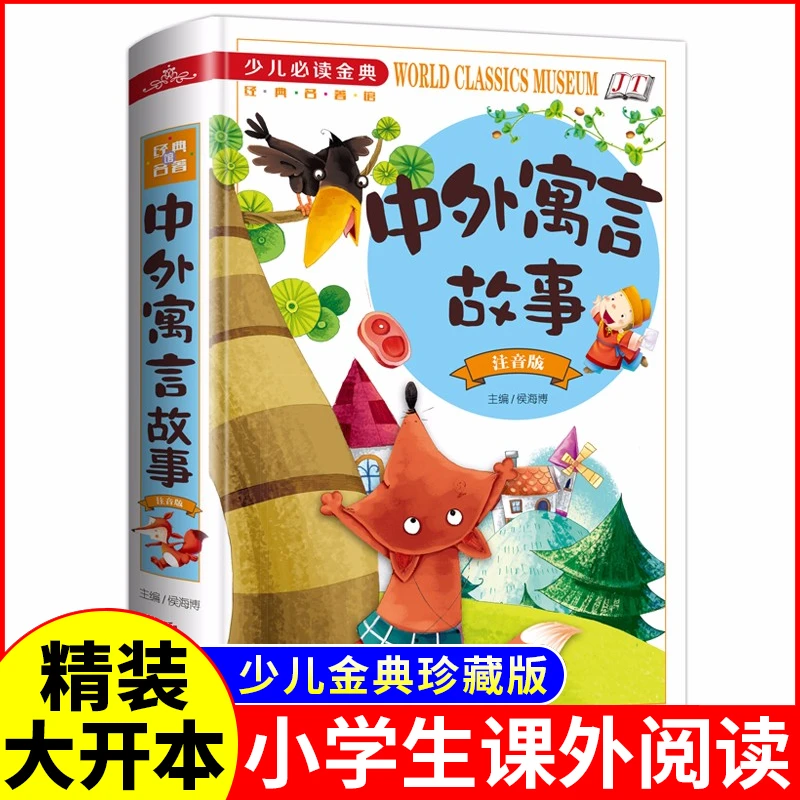 正版 中外寓言故事注音彩图版精装少儿文学神话故事传说儿童读物J