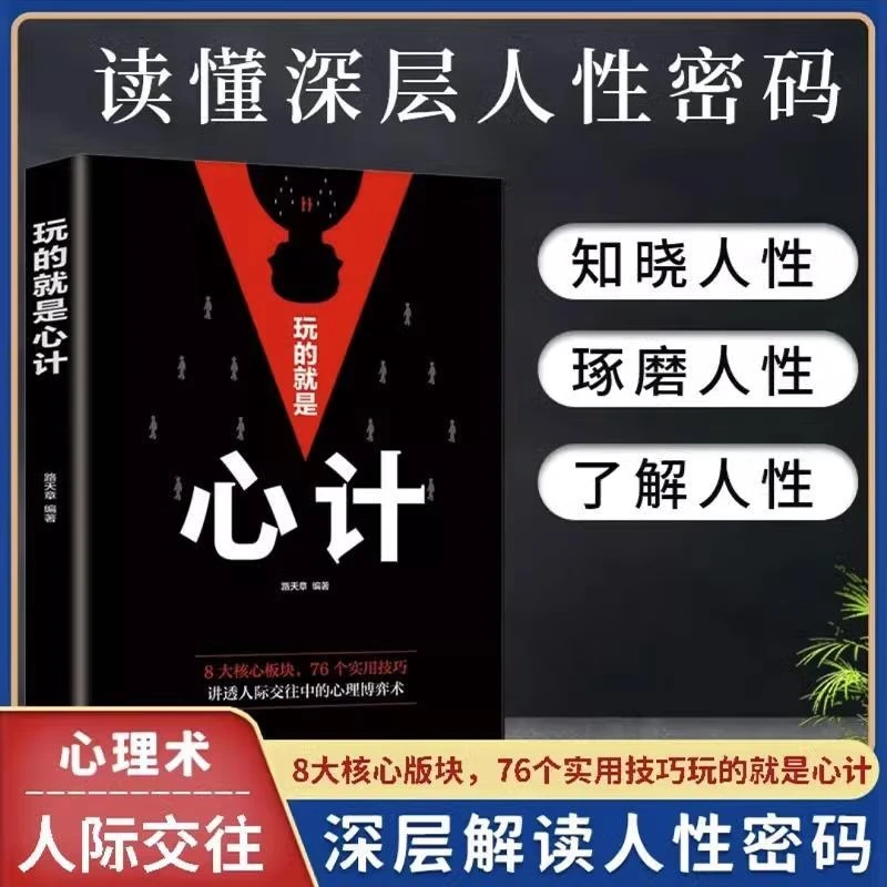 玩的就是心计  教你攻心术心计 社交人脉做人做事稳准狠心机谋略D