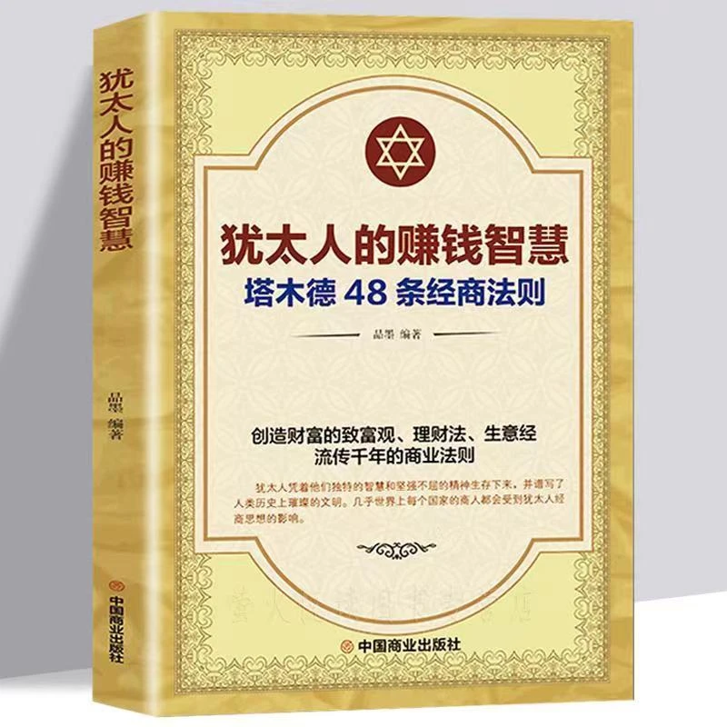 塔木德 官方正版 犹太人的赚钱智慧48条经商法则原著 创业成功学D