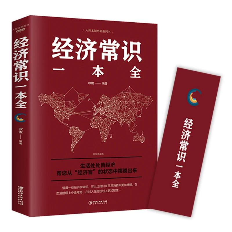 经济常识一本全 金融市场技术分析家庭理财入经济理论经管励志 J