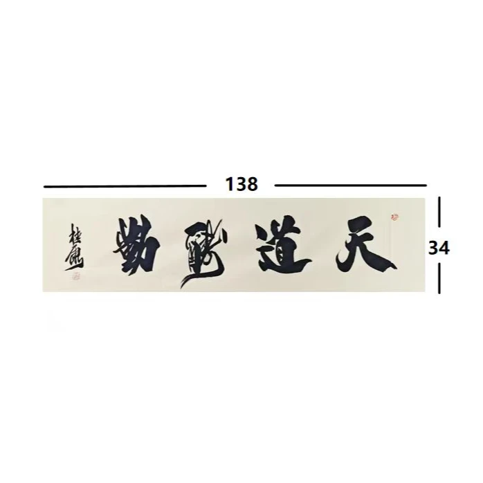 李桂康-R-天道酬勤-宣纸-138*34-书法作品