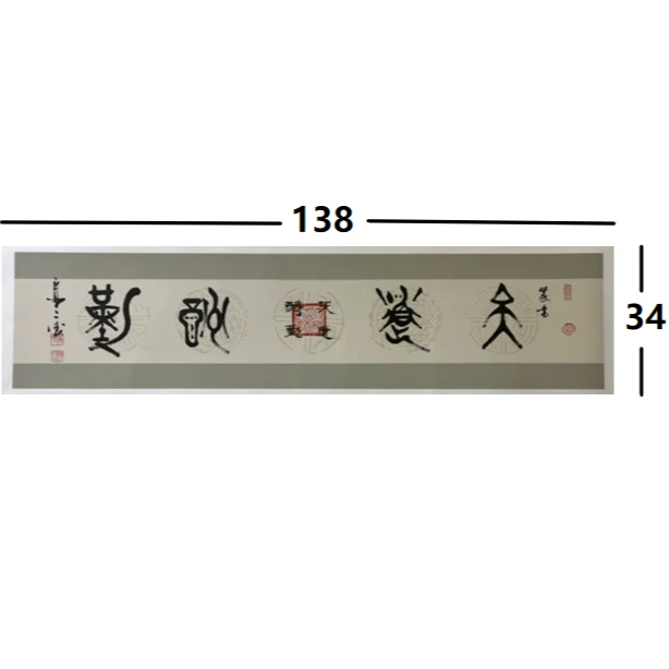 侯三德-天道酬勤--托底宣纸-138*34-书法作品
