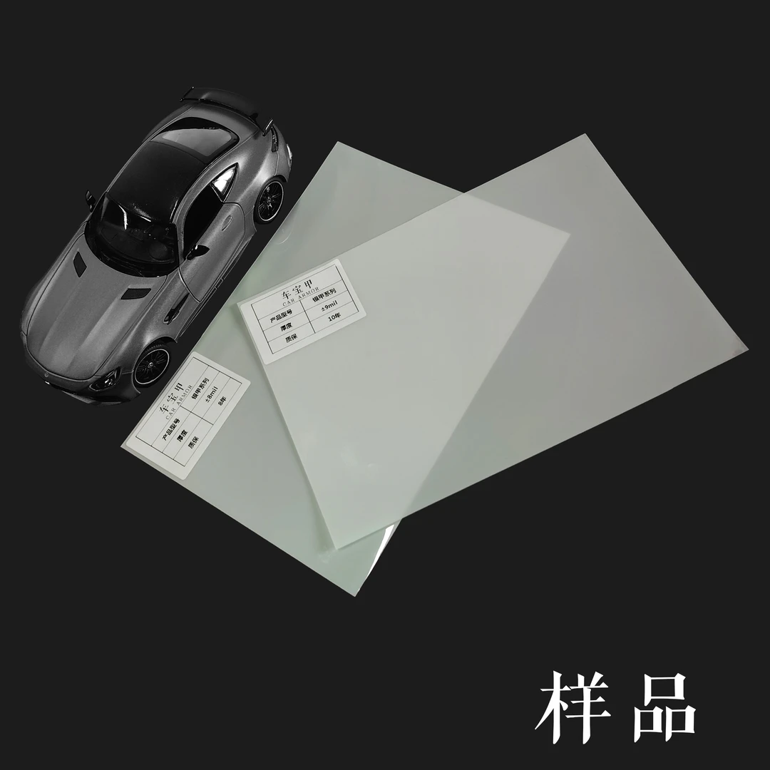 车宝甲TPU隐形车衣【车衣样品】