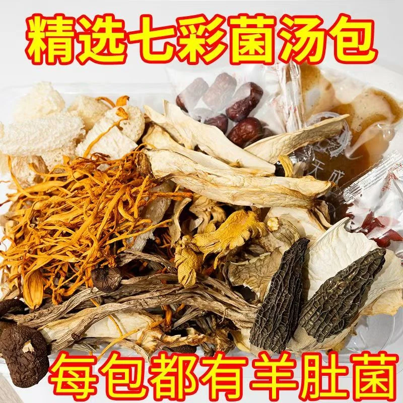 古田七彩菌汤包干货煲汤食材菌菇包姬松茸竹荪羊肚菌古田野生菌
