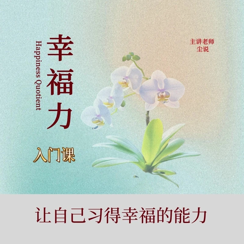 让自己习得幸福的能力（入门体验课）