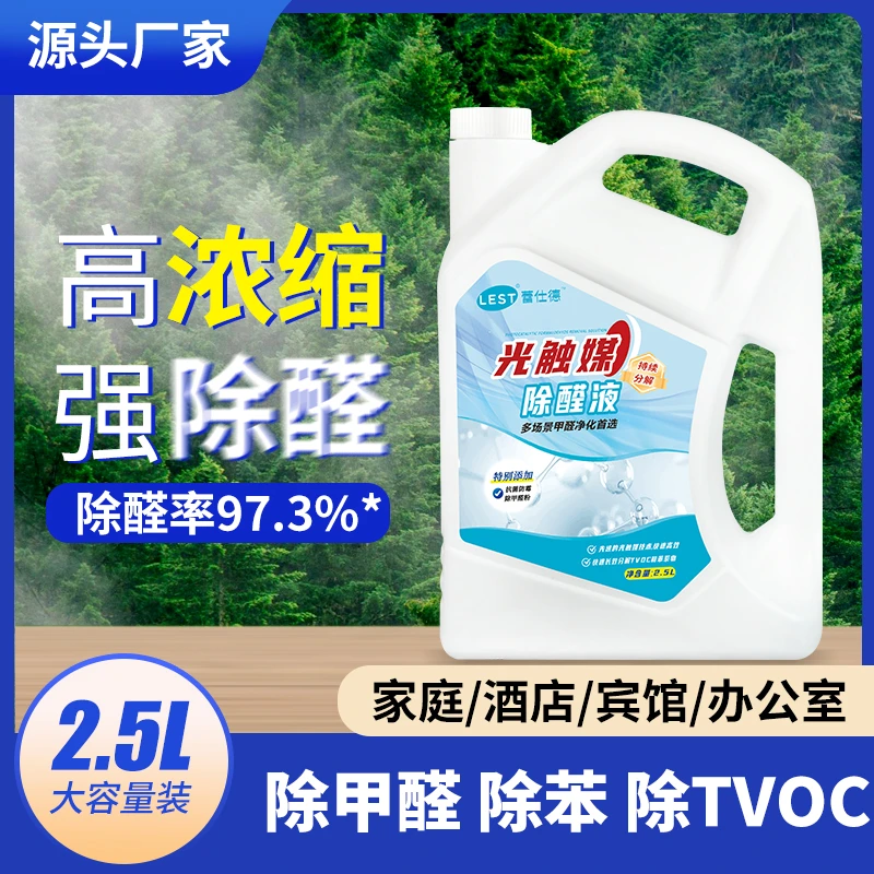 蕾仕德光触媒除甲醛5斤装新房装修家用工装酒店净味防霉抗菌喷雾