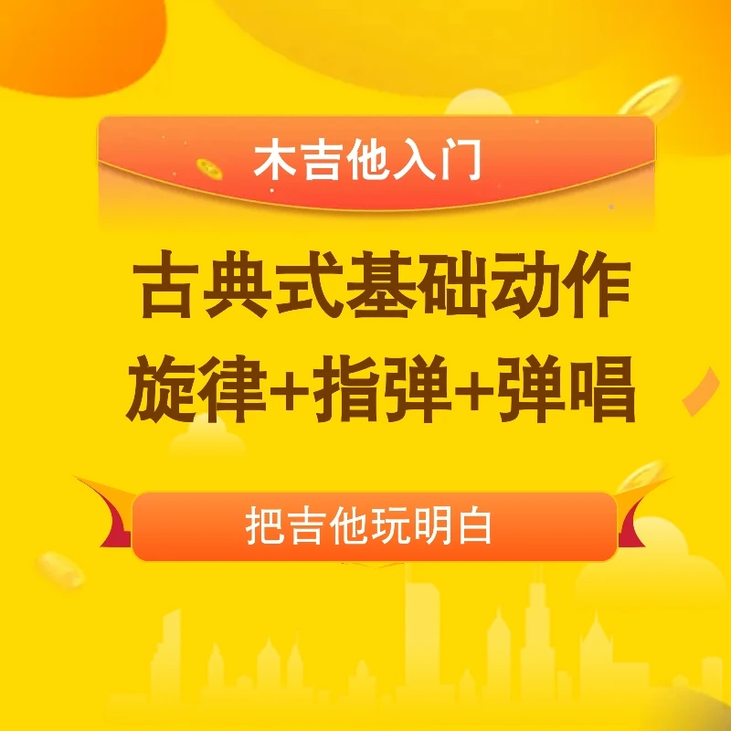 木吉他入门与基础乐理