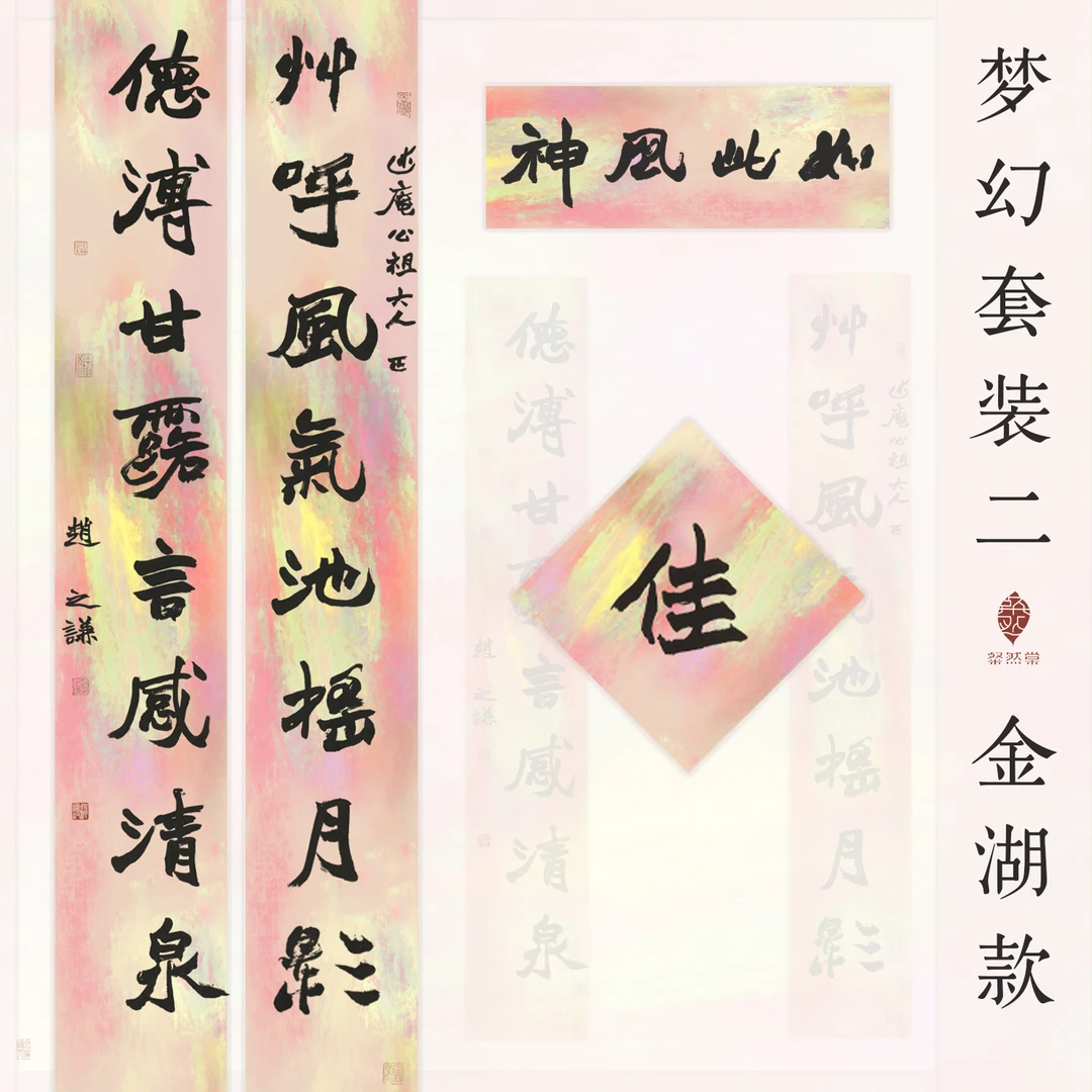 梦幻金湖楹联对联宣纸春节书法对联作品纸仿古微喷加厚纸文房联