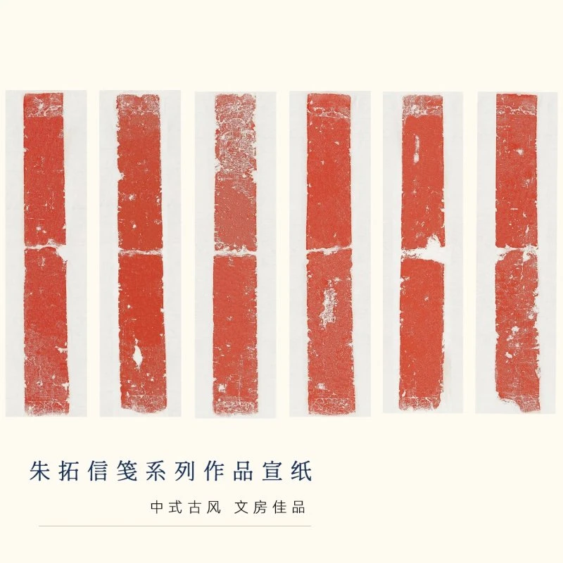 朱拓信笺练字仿古拓片微喷宣纸半熟宣小楷书法作品纸国展纸册页纸