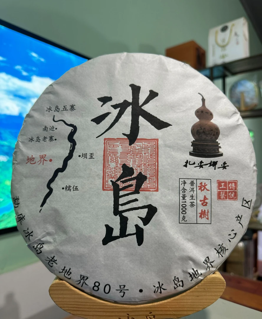 ［冰岛地界80号】2024年秋茶古树1000克/饼 云南普洱生茶