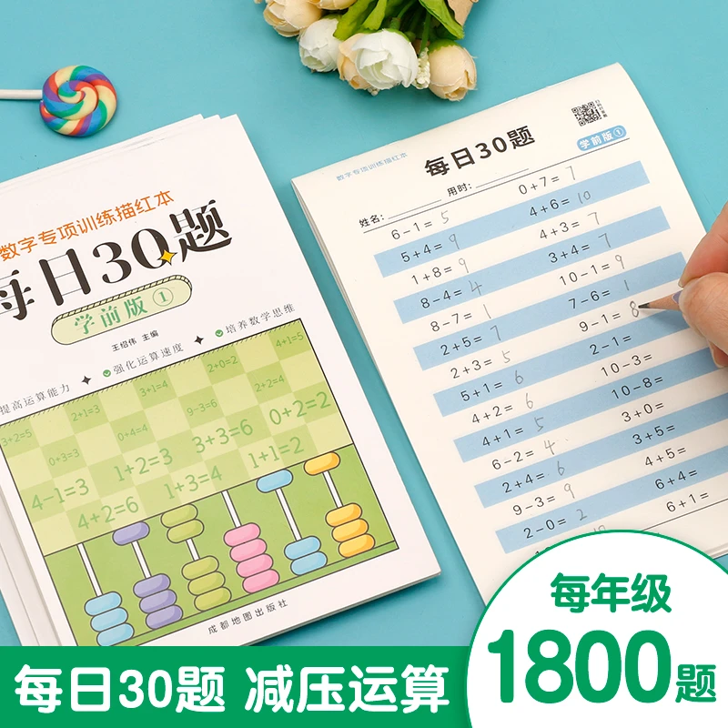【老师推荐】幼小数学口算题练习本每日30题提高口算一二三年级题卡