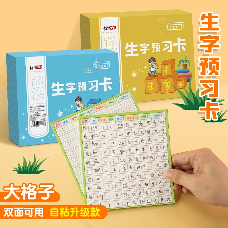 小学生一年级生字预习卡自粘通用便利贴二年级三年级四五六上册下