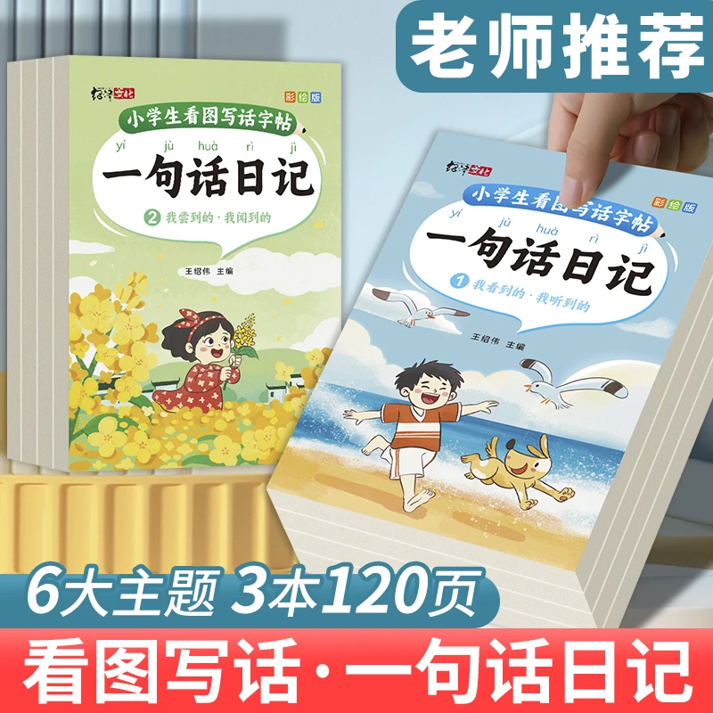 【推荐】一句话日记练字帖小学生一二年级临摹楷书每日一练写作提升