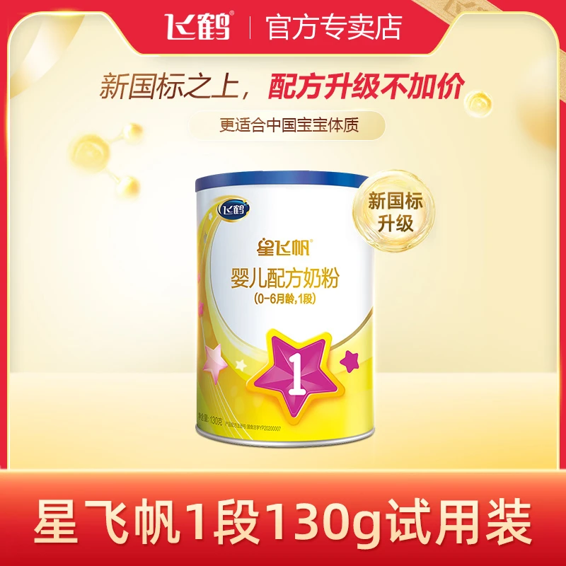 飞鹤试用装星飞帆130g 卓睿/A2/臻稚有机/臻爱倍护小听装奶粉罐装