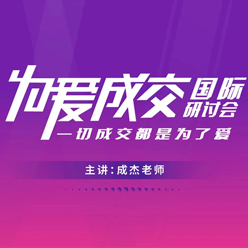 为爱成交：一切成交都是为了爱 线下课