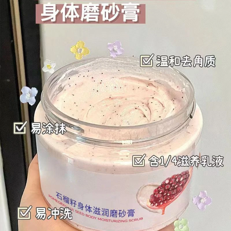 石榴籽身体磨砂膏温和清洁嫩肤去角质提亮肤色去死皮留香学生男女