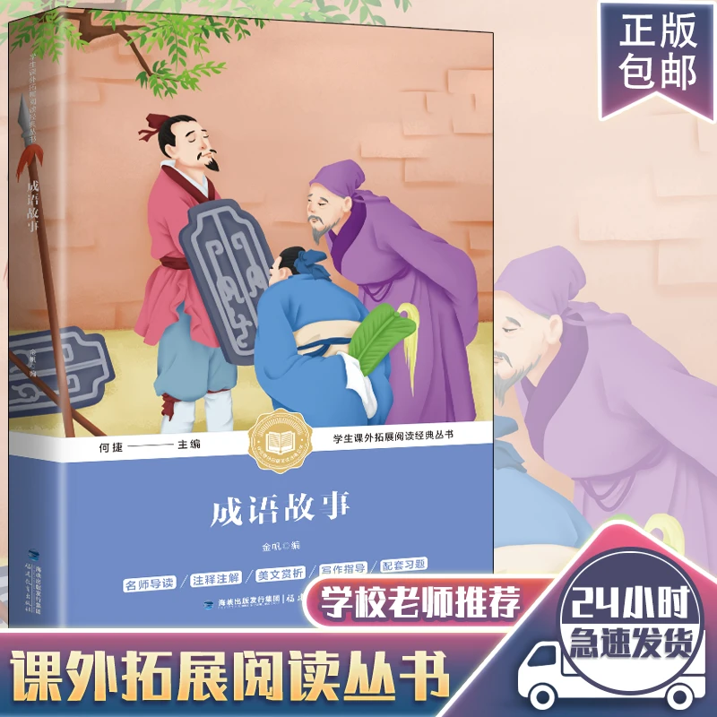 奇遇经典文库中华成语故事大全小学生版三年级下册作文阅读语文