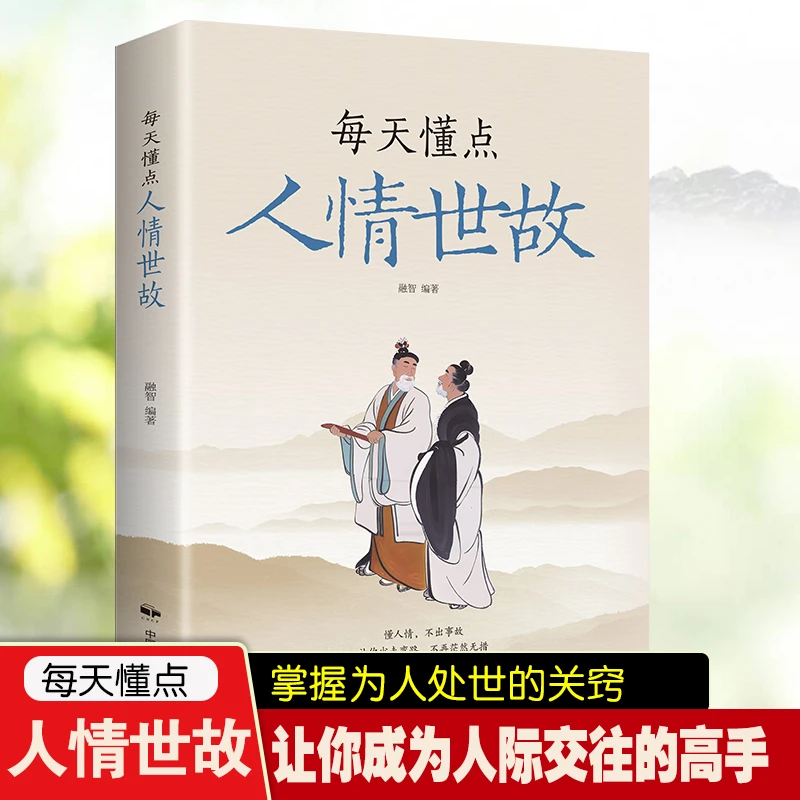 人情世故每天懂点让你成为人际交往的高手掌握为人处世的关键技巧