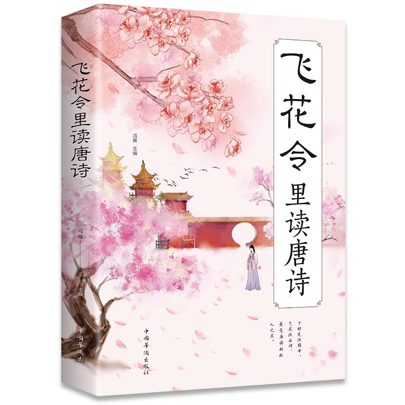 飞花令里读唐诗全套诗词原文注释赏析飞花令里读诗词宋词三百首书